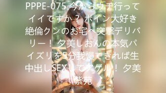 PPPE-075 今からウチ行ってイイですか？ ボイン大好き絶倫クンのお宅へ突撃デリバリー！ 夕美しおんの本気パイズリを5分我慢できれば生中出しSEXしてアゲル！ 夕美紫苑