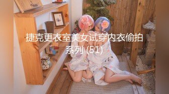 捷克更衣室美女试穿内衣偷拍系列 (51)