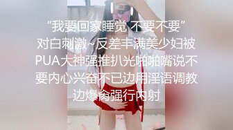 【最强极品❤️终极泄密】平面设计公司小老板招聘到一个极品大长腿美女大学生！黑丝美腿简直了，灌醉强上她，第二天妹子发现丝袜缺失，差点报警抓他了