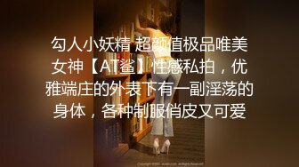 勾人小妖精 超颜值极品唯美女神【AT鲨】性感私拍，优雅端庄的外表下有一副淫荡的身体，各种制服俏皮又可爱