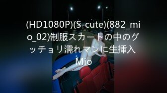 (HD1080P)(S-cute)(882_mio_02)制服スカートの中のグッチョリ濡れマンに生挿入 Mio