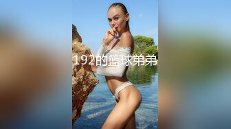 192的篮球弟弟