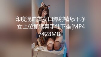 印度混血美女口爆射精舔干净 女上位抓猛男手往下坐[MP4/428MB]