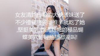 ✅反差性感学姐✅校园女神〖FortuneCuttie〗御姐女神自己玩的高潮夹逼，最终受不了 主动爬上大鸡巴 结果要被她榨干了