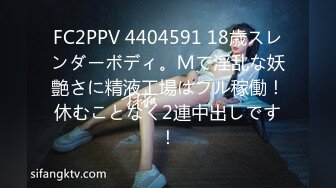 FC2PPV 4404591 18歳スレンダーボディ。Ｍで淫乱な妖艶さに精液工場はフル稼働！休むことなく2連中出しです！