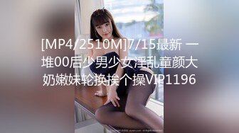 [MP4/2510M]7/15最新 一堆00后少男少女淫乱童颜大奶嫩妹轮换挨个操VIP1196