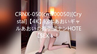 CRNX-050(crnx00050)[Crystal]【4K】枢木あおいギャルあおいの強引逆ナンHOTELSEX！！