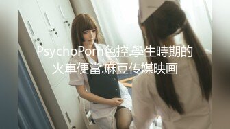 PsychoPorn色控.學生時期的火車便當.麻豆传媒映画