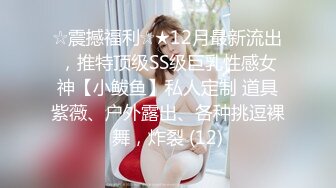 ☆震撼福利☆★12月最新流出，推特顶级SS级巨乳性感女神【小鲅鱼】私人定制 道具紫薇、户外露出、各种挑逗裸舞，炸裂 (12)