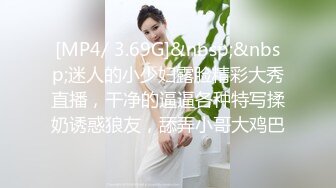 [MP4/434MB]潮噴淫娃禦姐〖小水水〗公司團建對女同事就是可以為所欲為，邊吃雞吧，邊失禁