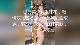 ❤❤️极品美少女姐妹花，激情双飞名场面，一起翘屁股求操，超嫩粉穴，黑丝袜美腿，一个一个操羡慕