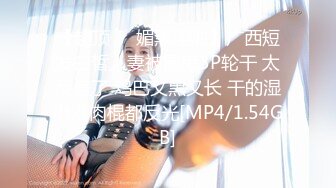 [MP4/304MB]为了满足男友，带着闺蜜助阵来的水灵学妹 很机车，毕竟不常做