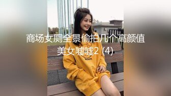 商场女厕全景偷拍几个高颜值美女嘘嘘2 (4)