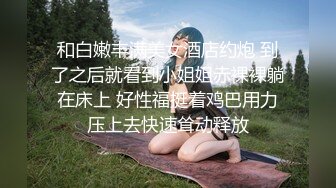 【极品迷玩暗黑王子新作】迷操可爱邻家小妹 全裸无套随便操 多姿势操两次 一次内射一次颜射 高清1080P原版无水印