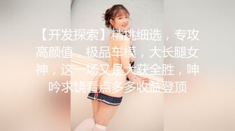 粉穴尤物【夏夏】粉嫩炮架子身材一流~道具自慰狂插~黑丝肥臀~白浆一直流【148V】 (68)