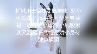 超嫩JK长筒袜女高学妹✿娇小可爱妹子 浑身上下全是宝 身材一级棒的小母狗 小屁股紧实又翘挺 白皙性感娇小身材肆意蹂躏