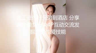 发工资约好兄弟到酒店 分享两个美女一块4P互动交流发掘新的性爱技能