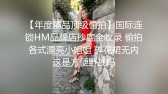 《极品CP魔手外购》美女如云坑神潜入某写字间女厕实拍超多漂亮小姐姐方便，前后位逼脸同框亮点多，高冷气质女神透明内裤性感阴毛