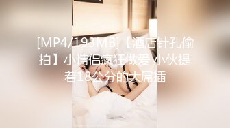 [MP4/2.3G]麻衣CC欲求不滿穿性感黑絲客廳手淫勾引老公兄弟3P淫亂／Make性專家酒店調教豐臀母狗口交毒龍虐肏雙洞等 720p