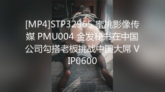 [MP4]STP32965 蜜桃影像传媒 PMU004 金发秘书在中国公司勾搭老板挑战中国大屌 VIP0600