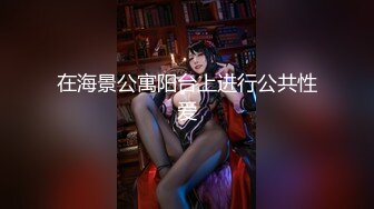 【新片速遞】&nbsp;&nbsp;极品NTR绿帽大神『依贝子夫妻』✅聚众淫交3P群P淫乱派对~各种啪啪露出调教，在老公眼前被单男调教轮着爆操6[2.29G/MP4/53:18]