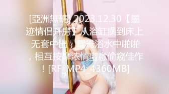 [亞洲無碼] 2023.12.30【墨迹情侣开房】从浴缸操到床上 无套中出，鸳鸯浴水中啪啪，相互按摩浓情蜜意偷窥佳作！[RF_MP4_4360MB]