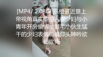 [MP4/ 2.03G] 乐橙云近景上帝视角真实偸拍人妻少妇与小青年开房偸情，黄毛小伙生猛干的少妇表情销魂仰头呻吟欲仙欲死