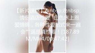 [MP4/ 1.4G]&nbsp;&nbsp;百度一下探花，妹子还会先给我按摸乳浪翻滚，超近镜头偷拍，无套各种操