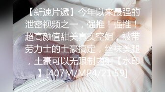 [MP4/ 1.57G]&nbsp;&nbsp;极品眼镜小骚货欲姐姐02.28 爆裂灰丝干净美穴 老湿的菊花美穴高强度开发 敏感体质操出白浆