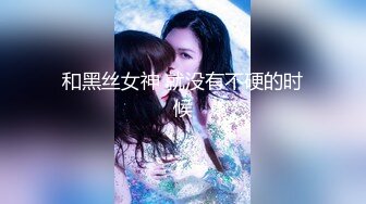 黑丝学生妹超级美！丁字？无内？失误了