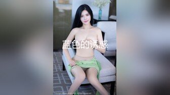 极品反差模特女友捆绑调教，炮机迅速高潮