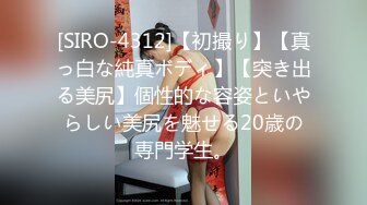 [SIRO-4312]【初撮り】【真っ白な純真ボディ】【突き出る美尻】個性的な容姿といやらしい美尻を魅せる20歳の専門学生。