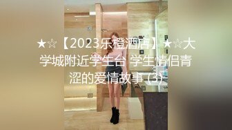 ★☆【2023乐橙酒店】★☆大学城附近学生台 学生情侣青涩的爱情故事 (3)