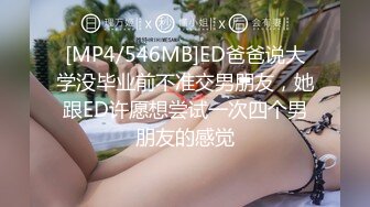 [MP4/546MB]ED爸爸说大学没毕业前不准交男朋友，她跟ED许愿想尝试一次四个男朋友的感觉