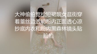 大神偷拍宽松短裙靓女逛街穿着蕾丝边透明粉内正面透心凉抄底内衣和粉内黑森林镜头贴脸拍