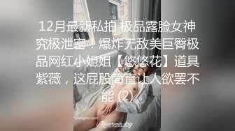 12月最新私拍 极品露脸女神究极泄密！爆炸无敌美巨臀极品网红小姐姐【悠悠花】道具紫薇，这屁股简直让人欲罢不能 (2)