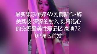 最新果冻传媒AV剧情新作-醉美荔枝 深深的射入 刻骨铭心的交织最美性爱记忆 高清720P原版首发