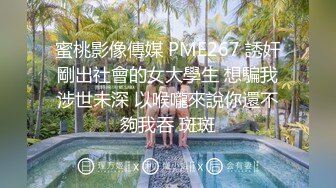 蜜桃影像傳媒 PME267 誘奸剛出社會的女大學生 想騙我涉世未深 以喉嚨來說你還不夠我吞 斑斑