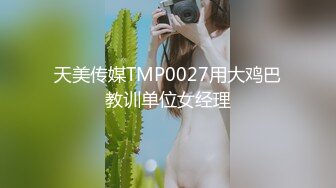 渣男PUA青春无敌美少女,刚读大一,就被调教的下海