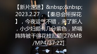 【新片速遞】&nbsp;&nbsp;2023.2.27，【秦总会所探花】，今夜运气不错，来了新人，小少妇颇有几分紫色，娇喘阵阵被干得花枝乱颤[276MB/MP4/37:22]