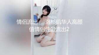 情侣流出❤️洛杉矶华人高颜值情侣性爱流出2