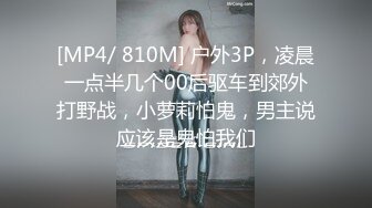 [MP4/ 810M] 户外3P，凌晨一点半几个00后驱车到郊外打野战，小萝莉怕鬼，男主说应该是鬼怕我们