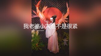 【神秘探花李八八】极品车模，妖艳风骚御姐，粉嫩大胸黑丝诱惑，骚货这眼神看一眼就让你硬邦邦