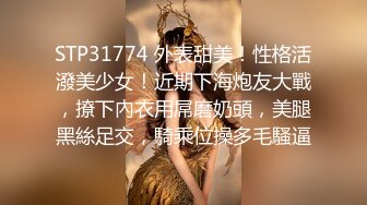 STP31774 外表甜美！性格活潑美少女！近期下海炮友大戰，撩下內衣用屌磨奶頭，美腿黑絲足交，騎乘位操多毛騷逼