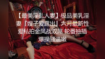 【最美淫乱人妻】极品美乳淫妻『嫂子爱露出』六月最新性爱私拍金凤战双屌 轮番抽插爆操骚逼嫩