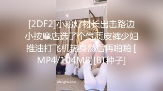 [2DF2] 妹子貌美肤白温柔体贴，插进去活动没几分钟缴枪[MP4/154MB][BT种子]