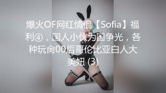 爆火OF网红情侣【Sofia】福利④，国人小伙为国争光，各种玩肏00后哥伦比亚白人大美妞 (3)