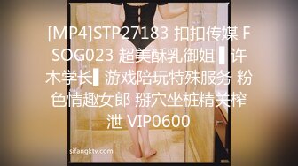 [MP4]STP27183 扣扣传媒 FSOG023 超美酥乳御姐 ▌许木学长▌游戏陪玩特殊服务 粉色情趣女郎 掰穴坐桩精关榨泄 VIP0600