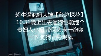 超牛逼泡妞大神【薛总探花】10.31晚上出去遛狗也能泡个贵妇人小妞 带回去来一炮爽一下 狗狗一旁观战