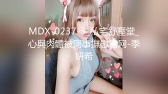 MDX-0237-3_私宅舒壓堂_心與肉體被同事撫慰官网-季妍希